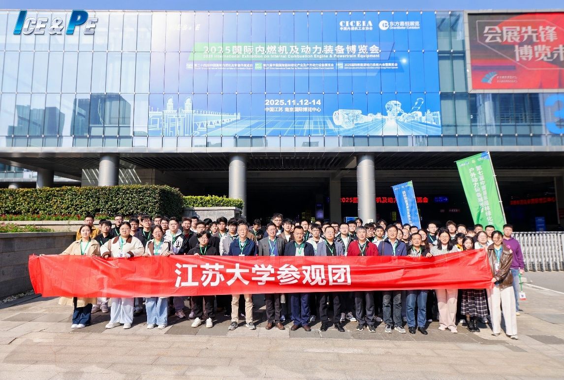 前沿尋蹤，動(dòng)力探新——汽車(chē)學(xué)院動(dòng)力學(xué)科研究生赴2025國(guó)際內(nèi)燃動(dòng)力裝備博覽會(huì)集體研學(xué)