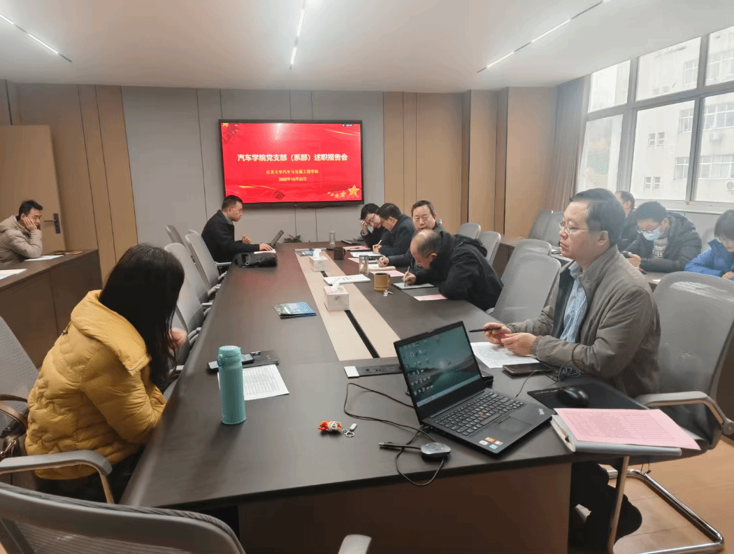 汽車(chē)學(xué)院召開(kāi)黨支部（系部）述職報(bào)告會(huì)