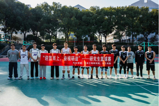 汽車學院、汽車工程研究院聯(lián)合泓江書院舉辦2025年研究生籃球賽順利開賽